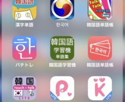 韓国語学習アプリ タグの記事一覧 韓国語にあこがれて いくちゃんのおきらくぶろぐ